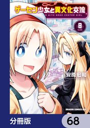 ゲーセン少女と異文化交流【分冊版】 68