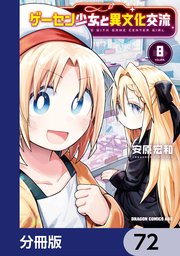 ゲーセン少女と異文化交流【分冊版】 72