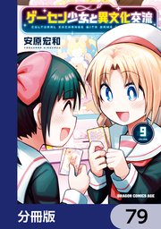 ゲーセン少女と異文化交流【分冊版】 79