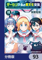 ゲーセン少女と異文化交流【分冊版】 93