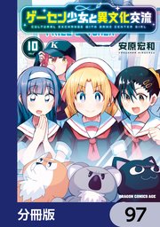 ゲーセン少女と異文化交流【分冊版】 97