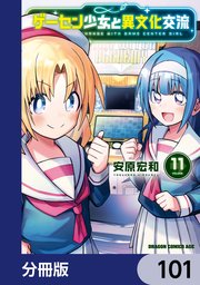 ゲーセン少女と異文化交流【分冊版】　101