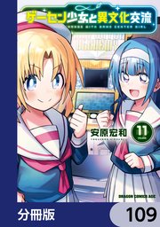 ゲーセン少女と異文化交流【分冊版】　109