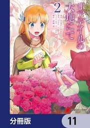 リアデイルの大地にて【分冊版】 11