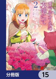 リアデイルの大地にて【分冊版】 15