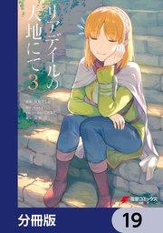 リアデイルの大地にて【分冊版】 19