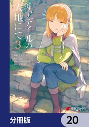 リアデイルの大地にて【分冊版】 20