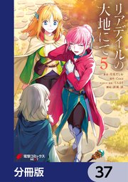 リアデイルの大地にて【分冊版】 37