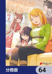 リアデイルの大地にて【分冊版】 64