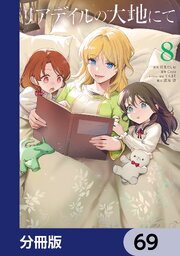 リアデイルの大地にて【分冊版】　69