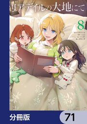 リアデイルの大地にて【分冊版】　71