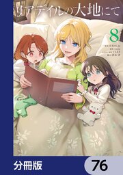 リアデイルの大地にて【分冊版】　76