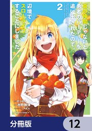 真の仲間じゃないと勇者のパーティーを追い出されたので、辺境でスローライフすることにしました【分冊版】 12