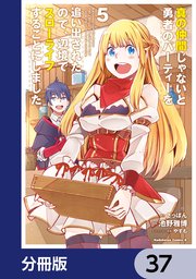 真の仲間じゃないと勇者のパーティーを追い出されたので、辺境でスローライフすることにしました【分冊版】 37