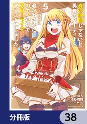 真の仲間じゃないと勇者のパーティーを追い出されたので、辺境でスローライフすることにしました【分冊版】 38