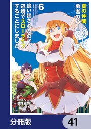 真の仲間じゃないと勇者のパーティーを追い出されたので、辺境でスローライフすることにしました【分冊版】 41