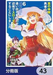 真の仲間じゃないと勇者のパーティーを追い出されたので、辺境でスローライフすることにしました【分冊版】 43