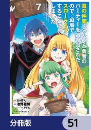 真の仲間じゃないと勇者のパーティーを追い出されたので、辺境でスローライフすることにしました【分冊版】 51