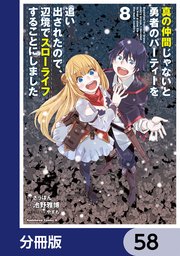 真の仲間じゃないと勇者のパーティーを追い出されたので、辺境でスローライフすることにしました【分冊版】 58