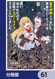 真の仲間じゃないと勇者のパーティーを追い出されたので、辺境でスローライフすることにしました【分冊版】 61