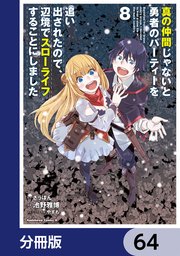 真の仲間じゃないと勇者のパーティーを追い出されたので、辺境でスローライフすることにしました【分冊版】 64