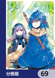 真の仲間じゃないと勇者のパーティーを追い出されたので、辺境でスローライフすることにしました【分冊版】 69
