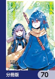 真の仲間じゃないと勇者のパーティーを追い出されたので、辺境でスローライフすることにしました【分冊版】 70