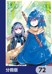 真の仲間じゃないと勇者のパーティーを追い出されたので、辺境でスローライフすることにしました【分冊版】 72
