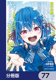 真の仲間じゃないと勇者のパーティーを追い出されたので、辺境でスローライフすることにしました【分冊版】 77