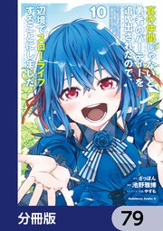 真の仲間じゃないと勇者のパーティーを追い出されたので、辺境でスローライフすることにしました【分冊版】 79