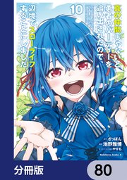 真の仲間じゃないと勇者のパーティーを追い出されたので、辺境でスローライフすることにしました【分冊版】 80