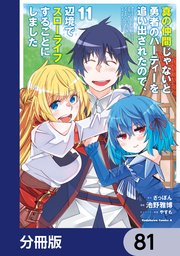 真の仲間じゃないと勇者のパーティーを追い出されたので、辺境でスローライフすることにしました【分冊版】 81