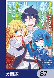真の仲間じゃないと勇者のパーティーを追い出されたので、辺境でスローライフすることにしました【分冊版】 87