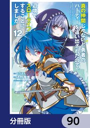 真の仲間じゃないと勇者のパーティーを追い出されたので、辺境でスローライフすることにしました【分冊版】 90