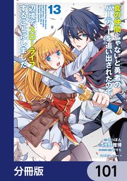 真の仲間じゃないと勇者のパーティーを追い出されたので、辺境でスローライフすることにしました【分冊版】 101