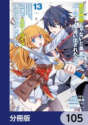 真の仲間じゃないと勇者のパーティーを追い出されたので、辺境でスローライフすることにしました【分冊版】 105