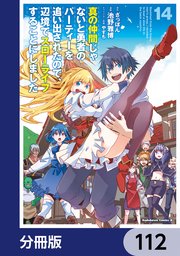 真の仲間じゃないと勇者のパーティーを追い出されたので、辺境でスローライフすることにしました【分冊版】 112