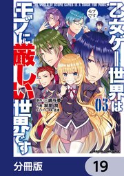 乙女ゲー世界はモブに厳しい世界です【分冊版】 19