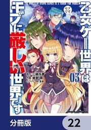 乙女ゲー世界はモブに厳しい世界です【分冊版】 22