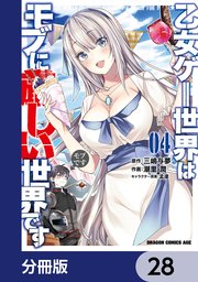 乙女ゲー世界はモブに厳しい世界です【分冊版】 28