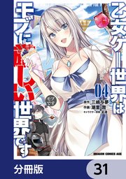 乙女ゲー世界はモブに厳しい世界です【分冊版】 31