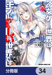 乙女ゲー世界はモブに厳しい世界です【分冊版】 34