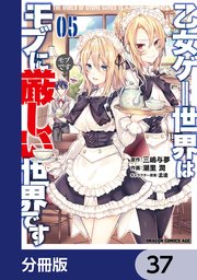 乙女ゲー世界はモブに厳しい世界です【分冊版】 37