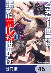 乙女ゲー世界はモブに厳しい世界です【分冊版】 46