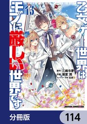 乙女ゲー世界はモブに厳しい世界です【分冊版】 114