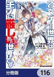 乙女ゲー世界はモブに厳しい世界です【分冊版】 116