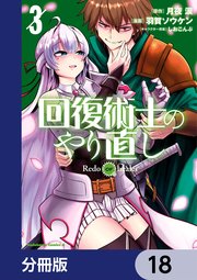 回復術士のやり直し【分冊版】 18
