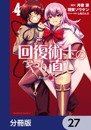 回復術士のやり直し【分冊版】 27