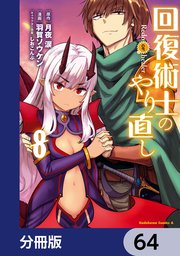 回復術士のやり直し【分冊版】 64