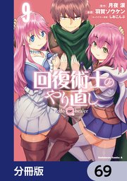 回復術士のやり直し【分冊版】 69